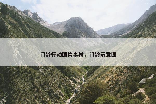 门铃行动图片素材，门铃示意图