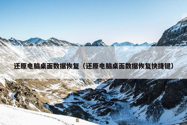 还原电脑桌面数据恢复（还原电脑桌面数据恢复快捷键）