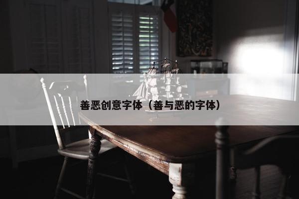 善恶创意字体（善与恶的字体）