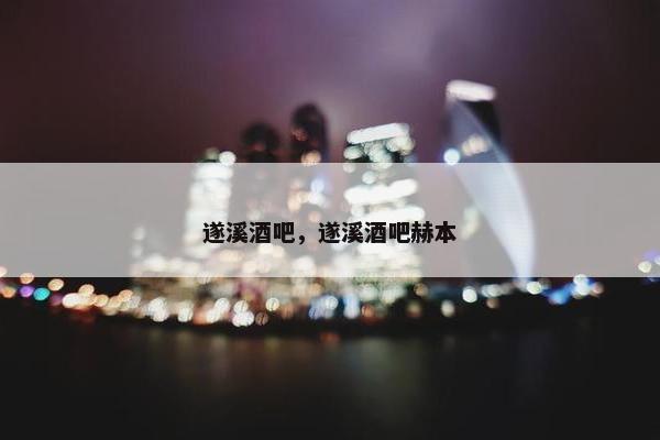 遂溪酒吧，遂溪酒吧赫本