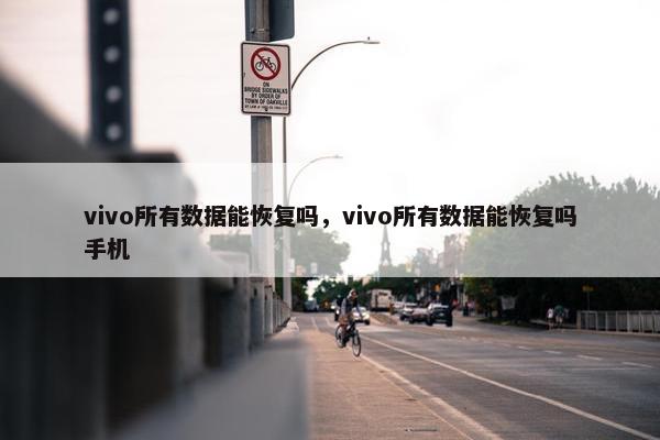 vivo所有数据能恢复吗，vivo所有数据能恢复吗手机
