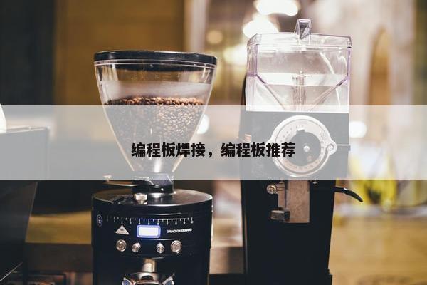 编程板焊接，编程板推荐