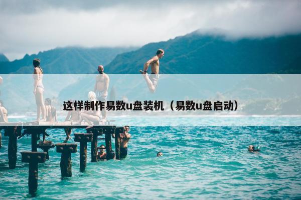 这样制作易数u盘装机（易数u盘启动）