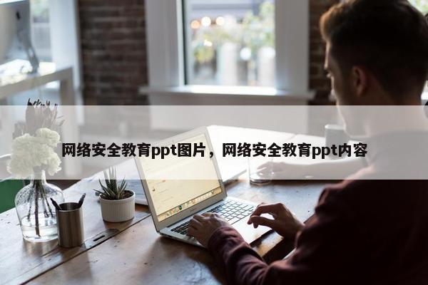 网络安全教育ppt图片，网络安全教育ppt内容