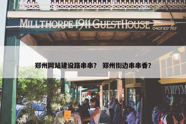 郑州网站建设路串串？ 郑州街边串串香？
