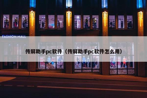 传屏助手pc软件（传屏助手pc软件怎么用）