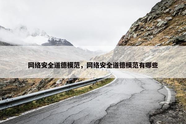 网络安全道德模范，网络安全道德模范有哪些