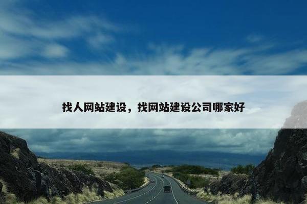 找人网站建设，找网站建设公司哪家好