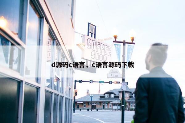 d源码c语言，c语言源码下载
