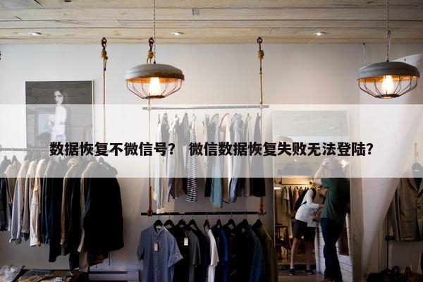 数据恢复不微信号？ 微信数据恢复失败无法登陆？