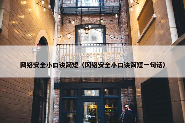 网络安全小口诀简短（网络安全小口诀简短一句话）