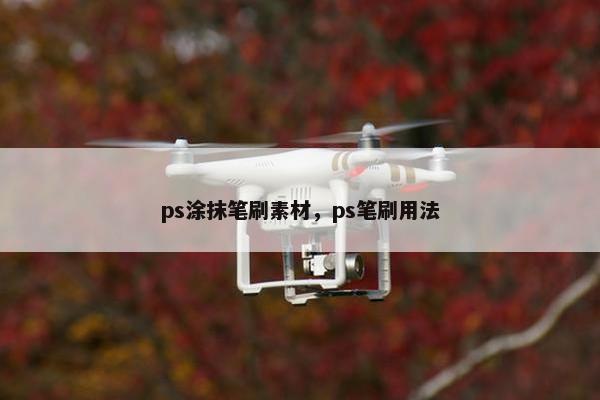 ps涂抹笔刷素材，ps笔刷用法