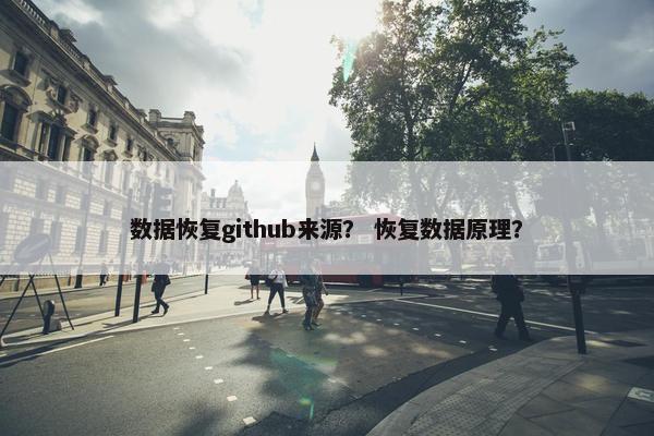 数据恢复github来源？ 恢复数据原理？