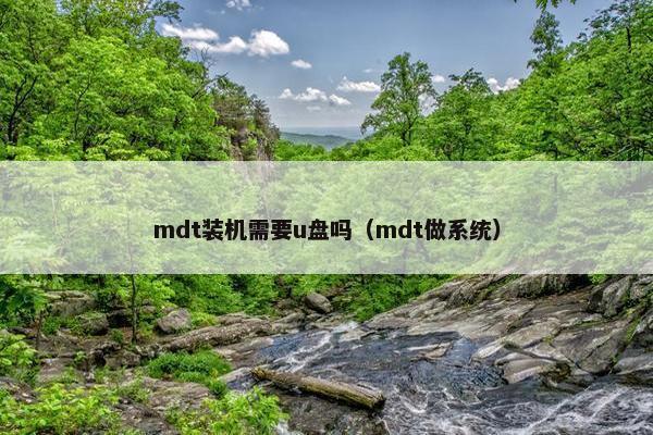 mdt装机需要u盘吗（mdt做系统）