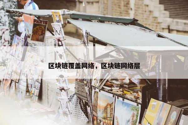 区块链覆盖网络，区块链网络层