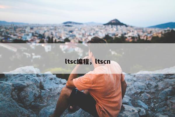 ltsc编程，ltscn