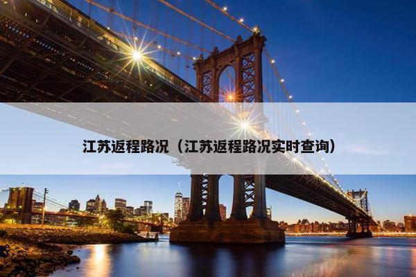 江苏返程路况（江苏返程路况实时查询）