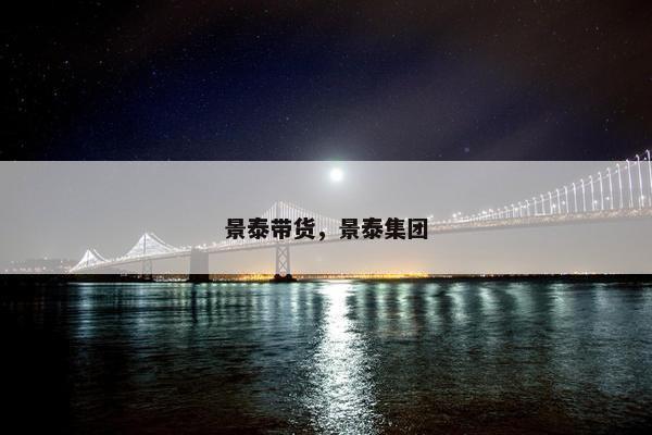 景泰带货，景泰集团