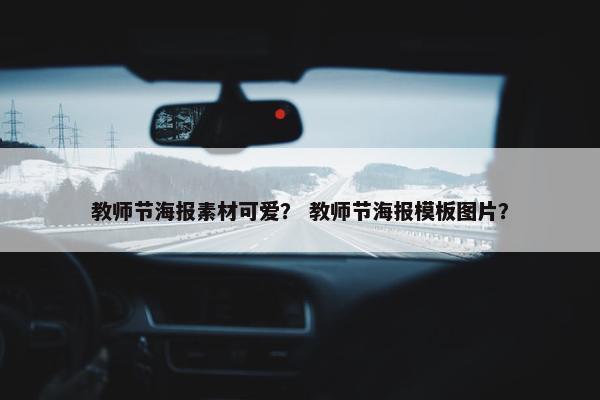 教师节海报素材可爱？ 教师节海报模板图片？
