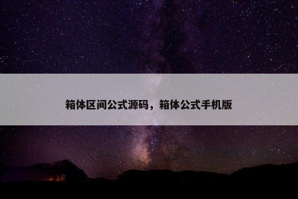 箱体区间公式源码，箱体公式手机版