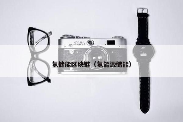 氢储能区块链（氢能源储能）