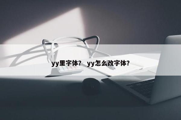 yy里字体？ yy怎么改字体？