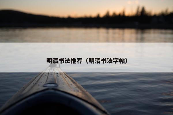 明清书法推荐（明清书法字帖）