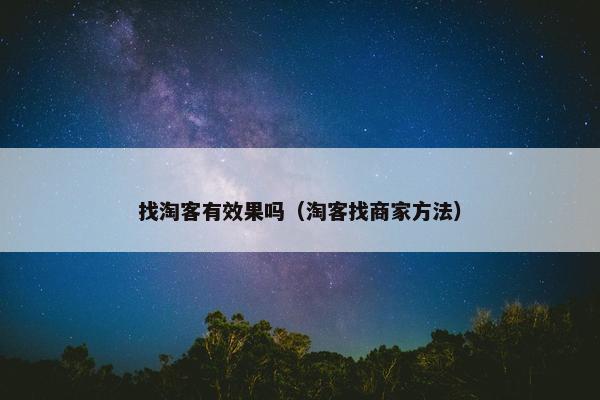 找淘客有效果吗（淘客找商家方法）