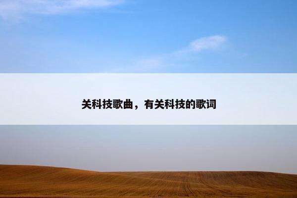 关科技歌曲，有关科技的歌词