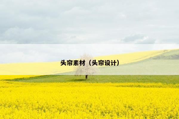头帘素材（头帘设计）
