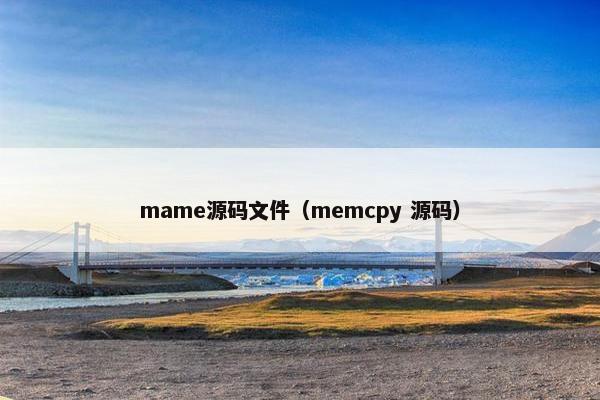 mame源码文件（memcpy 源码）