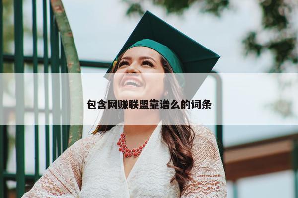 包含网赚联盟靠谱么的词条