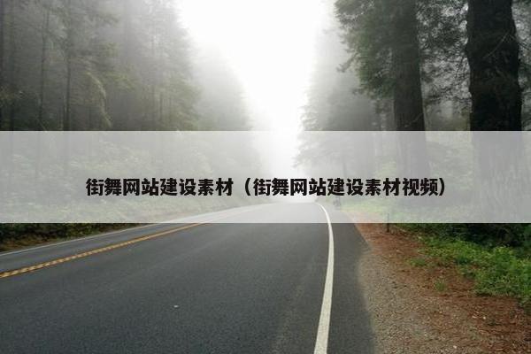 街舞网站建设素材（街舞网站建设素材视频）