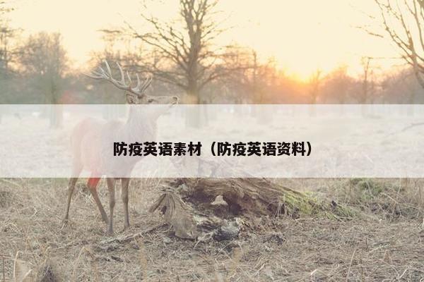 防疫英语素材（防疫英语资料）