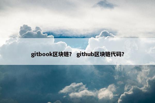 gitbook区块链？ github区块链代码？