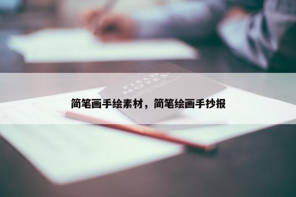 简笔画手绘素材，简笔绘画手抄报