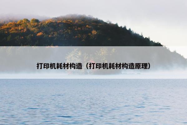 打印机耗材构造（打印机耗材构造原理）