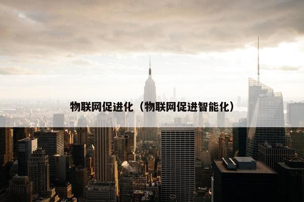 物联网促进化（物联网促进智能化）