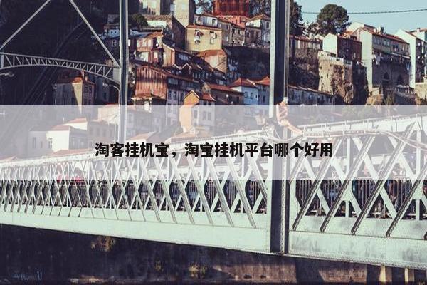 淘客挂机宝，淘宝挂机平台哪个好用