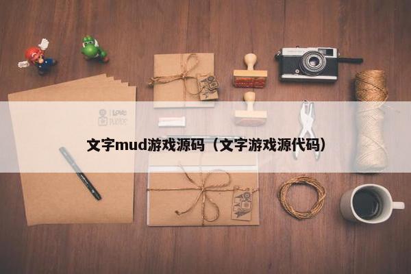 文字mud游戏源码（文字游戏源代码）