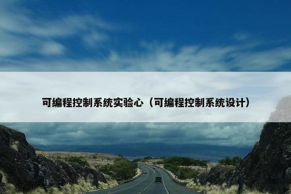 可编程控制系统实验心（可编程控制系统设计）