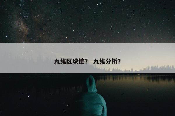 九维区块链？ 九维分析？