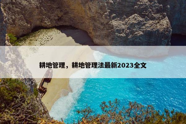 耕地管理，耕地管理法最新2023全文