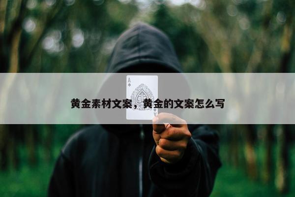 黄金素材文案，黄金的文案怎么写