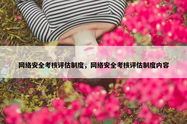 网络安全考核评估制度，网络安全考核评估制度内容