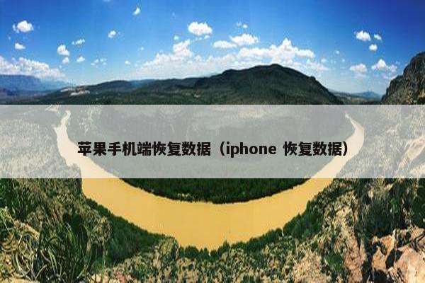 苹果手机端恢复数据（iphone 恢复数据）