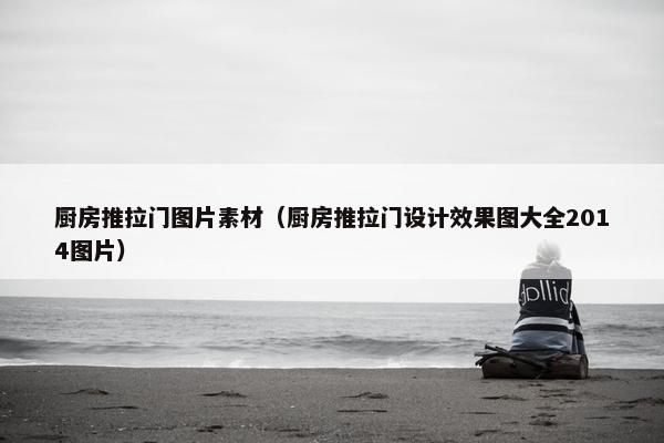 厨房推拉门图片素材（厨房推拉门设计效果图大全2014图片）