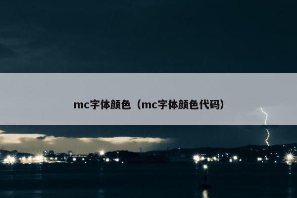 mc字体颜色（mc字体颜色代码）