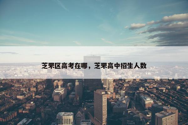 芝罘区高考在哪，芝罘高中招生人数