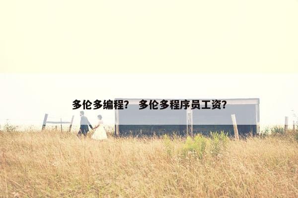多伦多编程？ 多伦多程序员工资？